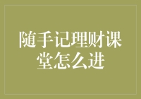 随手记理财课堂：从新手到理财高手的进阶之路