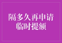 信用卡临时提额，隔多久再申请？别让银行怀疑你有多金癖