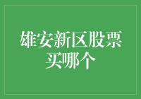 雄安新区股票投资策略：把握未来增长点