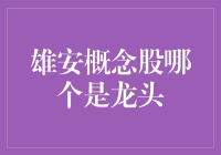 雄安概念股，谁是龙头？— 让我们一起找寻那只傲视群雄的雄鹰