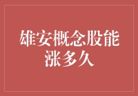 雄安概念股：到底是雄霸股市的超级英雄，还是雄心勃勃的泡沫制造者？