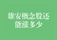 雄安新区概念股还能涨多少？投资雄安新区股票需要注意的风险