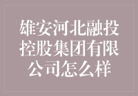 雄安河北融投控股集团有限公司：构建雄安新区经济与社会发展的坚固基石