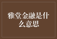 雅堂金融：创新金融服务与商业模式的新颖探索