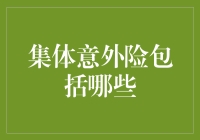 集体意外险到底包括些什么？