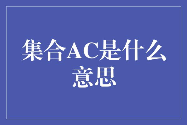 集合AC是什么意思