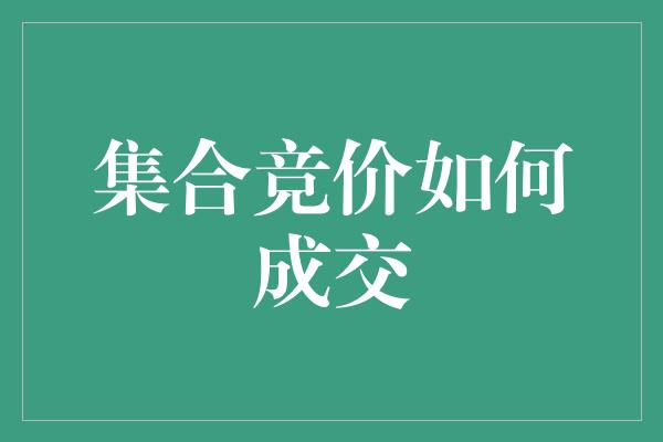 集合竞价如何成交