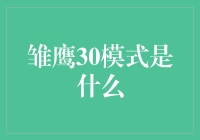 什么是雏鹰30模式？