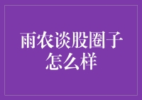 雨农谈股圈子怎么样：逐梦股市，一起追风逐浪的江湖