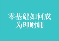 零基础如何成为理财师？先学会这3招，你也可以成为财富大师！