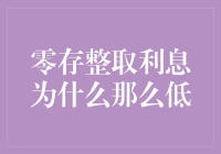 零存整取利息为何比定期存款利率低：解析背后的金融逻辑