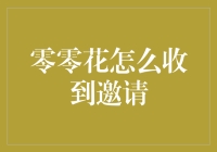 从零到一：零零花如何收到她的第一次邀请