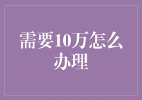 10万元，梦想能否起飞？——从零开始，用创意实现财务自由的疯狂指南