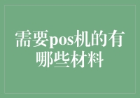 如何成为一名移动咖啡机的合法搬运工：你需要的不仅仅是POS机