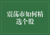 股市波动中精选个股策略：锁定优质企业，实践价值投资