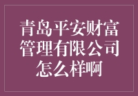 青岛平安财富管理有限公司究竟如何？投资新手必看！