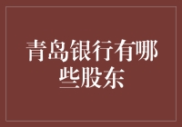 青岛银行的那些股东们：从红海到蓝海的奇妙旅程