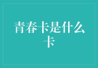 青春卡：身份与特权的象征