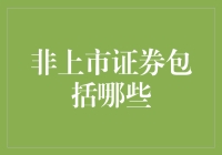 非上市证券：你买不起的老古董与魔法棒