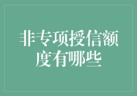 从活着是为了吃到吃是为了活着，非专项授信额度大揭秘