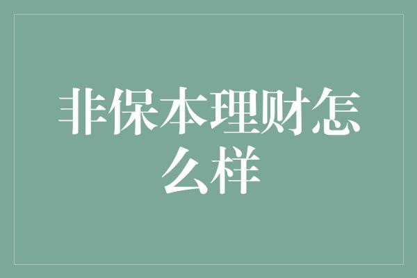 非保本理财怎么样