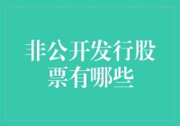 非公开发行股票的机制与特点：探讨其在资本市场中的角色