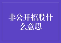 非公开招股：私募股权的桥头堡与企业成长的秘方