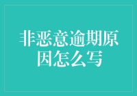 非恶意逾期的原因分析与对策建议