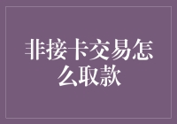 非接卡交易取款指南：当你的银行卡变成一张隐形卡！