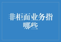 非柜面业务的那些事儿：离柜也能办大事