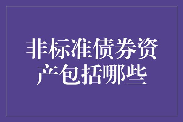 非标准债券资产包括哪些