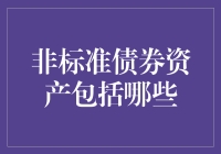 站在非标债券资产的肩膀上，我们可以看到世界的尽头吗？