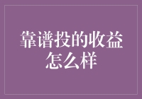 靠谱投的收益怎么样：深度解析平台收益及风险