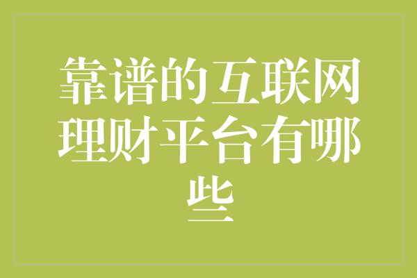 靠谱的互联网理财平台有哪些