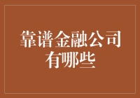 真实可靠的金融公司大起底：寻找靠谱理财伙伴的终极指南