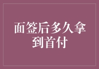 从面签到首付：一场与时间赛跑的浪漫冒险