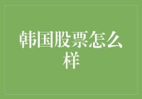 韩国股票市场的现状与未来：从全球视角看投资机遇