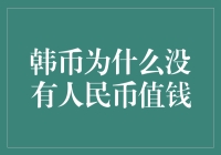 韩币与人民币：货币价值背后的深层次考量