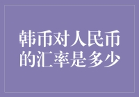 韩币对人民币汇率：实时追踪与投资策略分析