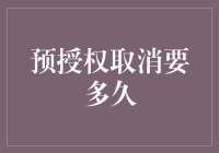 预授权取消要多久？银行处理流程解析