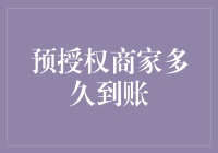 你有没有被预授权商家骗过？揭秘预授权到账的真相