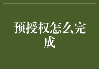 预授权流程解析：提升资金流转效率的专业指南