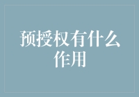 预授权的作用有多大？你不可不知的金融小技巧！