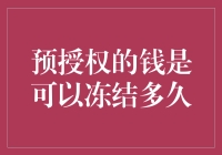 预授权的钱可以冻结多久？你的疑问解决指南！