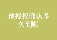 预授权确认到账时间解析: 商业支付的时效考量