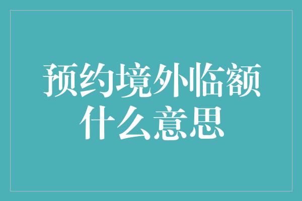 预约境外临额什么意思