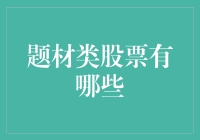 如何用股票投资打造奇幻动物园：题材类股票的幽默指南