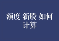 新股民的烦恼：如何计算新股额度，就像计算我的存款一样难？