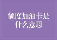 额度加油卡究竟是什么？新手必备知识！