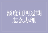 额度证明过期了怎么办？别担心，教你一招轻松解决！